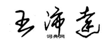 朱锡荣王沛达草书个性签名怎么写