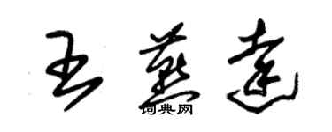 朱锡荣王燕达草书个性签名怎么写