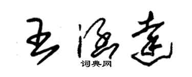 朱锡荣王涵达草书个性签名怎么写