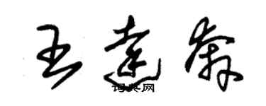 朱锡荣王达奔草书个性签名怎么写