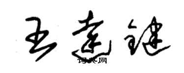 朱锡荣王达键草书个性签名怎么写