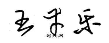 朱锡荣王幸乐草书个性签名怎么写