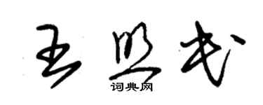 朱锡荣王照民草书个性签名怎么写