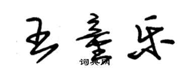 朱锡荣王童乐草书个性签名怎么写