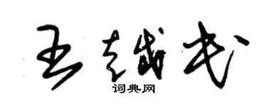 朱锡荣王越民草书个性签名怎么写