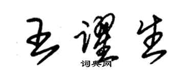朱锡荣王跃生草书个性签名怎么写