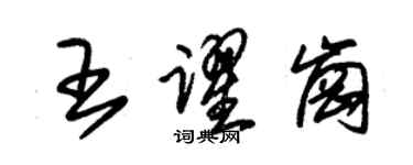 朱锡荣王跃岗草书个性签名怎么写