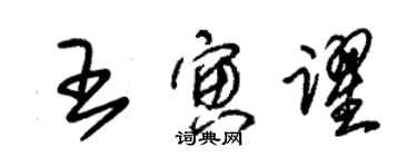 朱锡荣王寅跃草书个性签名怎么写