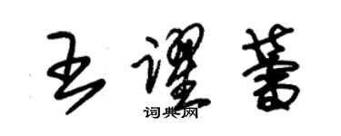 朱锡荣王跃蕾草书个性签名怎么写