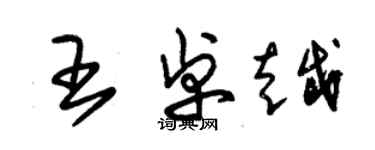 朱锡荣王卓越草书个性签名怎么写