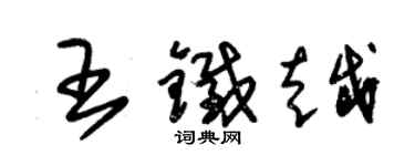朱锡荣王铁越草书个性签名怎么写