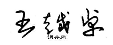 朱锡荣王越卓草书个性签名怎么写