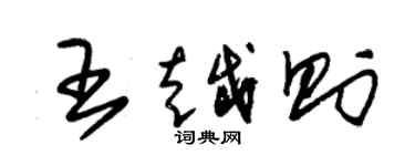 朱锡荣王越则草书个性签名怎么写