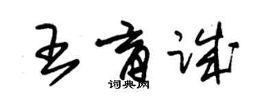 朱锡荣王育诚草书个性签名怎么写