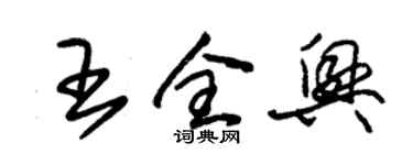 朱锡荣王全兴草书个性签名怎么写