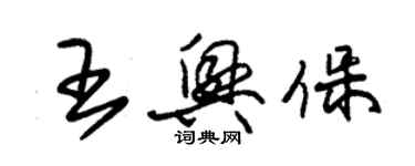 朱锡荣王兴保草书个性签名怎么写