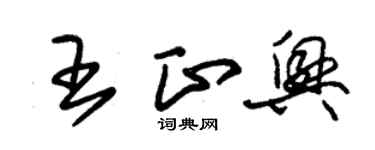 朱锡荣王正兴草书个性签名怎么写