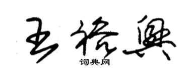 朱锡荣王裕兴草书个性签名怎么写