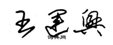 朱锡荣王运兴草书个性签名怎么写
