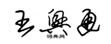 朱锡荣王兴通草书个性签名怎么写