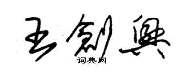 朱锡荣王创兴草书个性签名怎么写