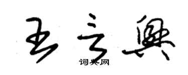 朱锡荣王言兴草书个性签名怎么写