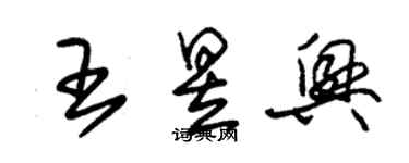 朱锡荣王昱兴草书个性签名怎么写