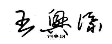 朱锡荣王兴添草书个性签名怎么写