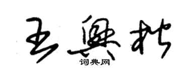 朱锡荣王兴楷草书个性签名怎么写
