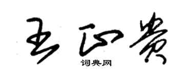 朱锡荣王正贵草书个性签名怎么写