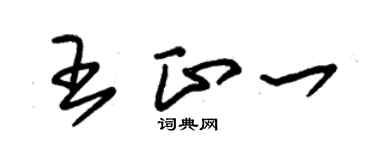 朱锡荣王正一草书个性签名怎么写