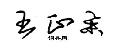朱锡荣王正举草书个性签名怎么写