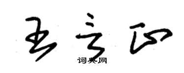朱锡荣王言正草书个性签名怎么写