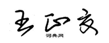 朱锡荣王正夏草书个性签名怎么写