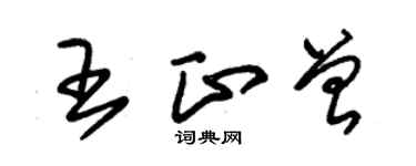朱锡荣王正曾草书个性签名怎么写