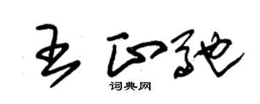 朱锡荣王正驰草书个性签名怎么写
