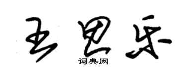 朱锡荣王思乐草书个性签名怎么写