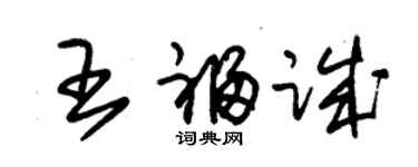朱锡荣王福诚草书个性签名怎么写