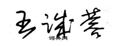 朱锡荣王诚蓉草书个性签名怎么写