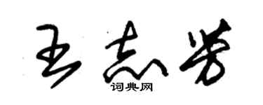 朱锡荣王志芳草书个性签名怎么写