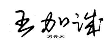 朱锡荣王加诚草书个性签名怎么写