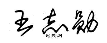 朱锡荣王志勋草书个性签名怎么写