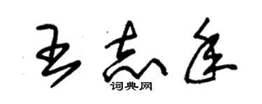 朱锡荣王志年草书个性签名怎么写