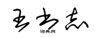 朱锡荣王书志草书个性签名怎么写