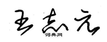 朱锡荣王志元草书个性签名怎么写