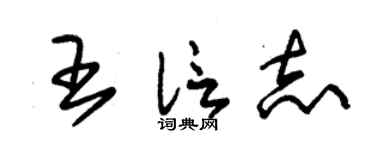 朱锡荣王信志草书个性签名怎么写
