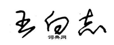 朱锡荣王向志草书个性签名怎么写