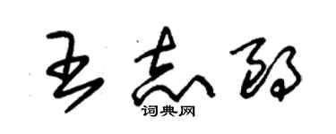 朱锡荣王志朗草书个性签名怎么写