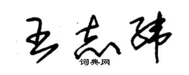 朱锡荣王志纬草书个性签名怎么写