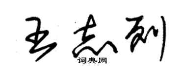 朱锡荣王志列草书个性签名怎么写